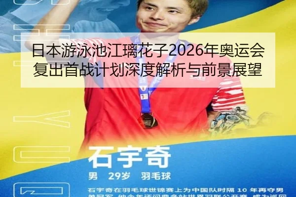 日本游泳池江璃花子2026年奥运会复出首战计划深度解析与前景展望