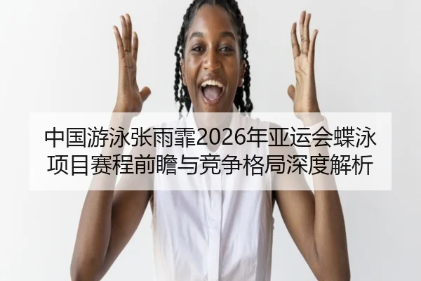 zhong-guo-you-yong-zhang-yu-fei-nian-ya-yun-hui-die-yong-xiang-mu-sai-cheng-qian-zhan-yu-jing-zheng-ge-ju-shen-du-jie-xi-2-399.jpg