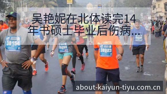 吴艳妮在北体读完14年书硕士毕业后伤病恢复对赛程影响数据 - 开云