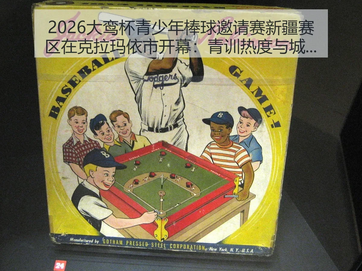 2026大鸾杯青少年棒球邀请赛新疆赛区在克拉玛依市开幕：青训热度与城市体育新观察