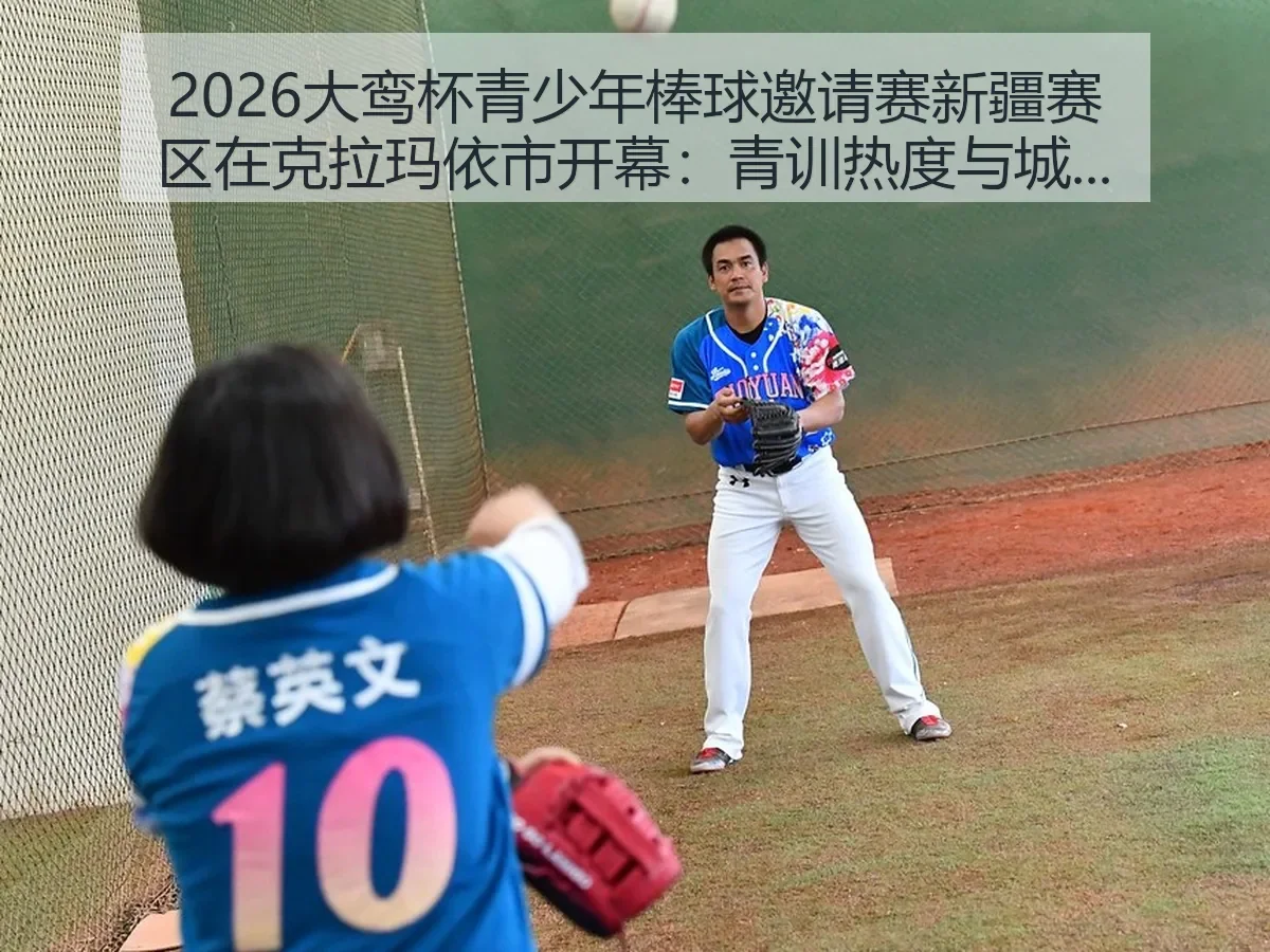 2026大鸾杯青少年棒球邀请赛新疆赛区在克拉玛依市开幕：青训热度与城市体育新观察