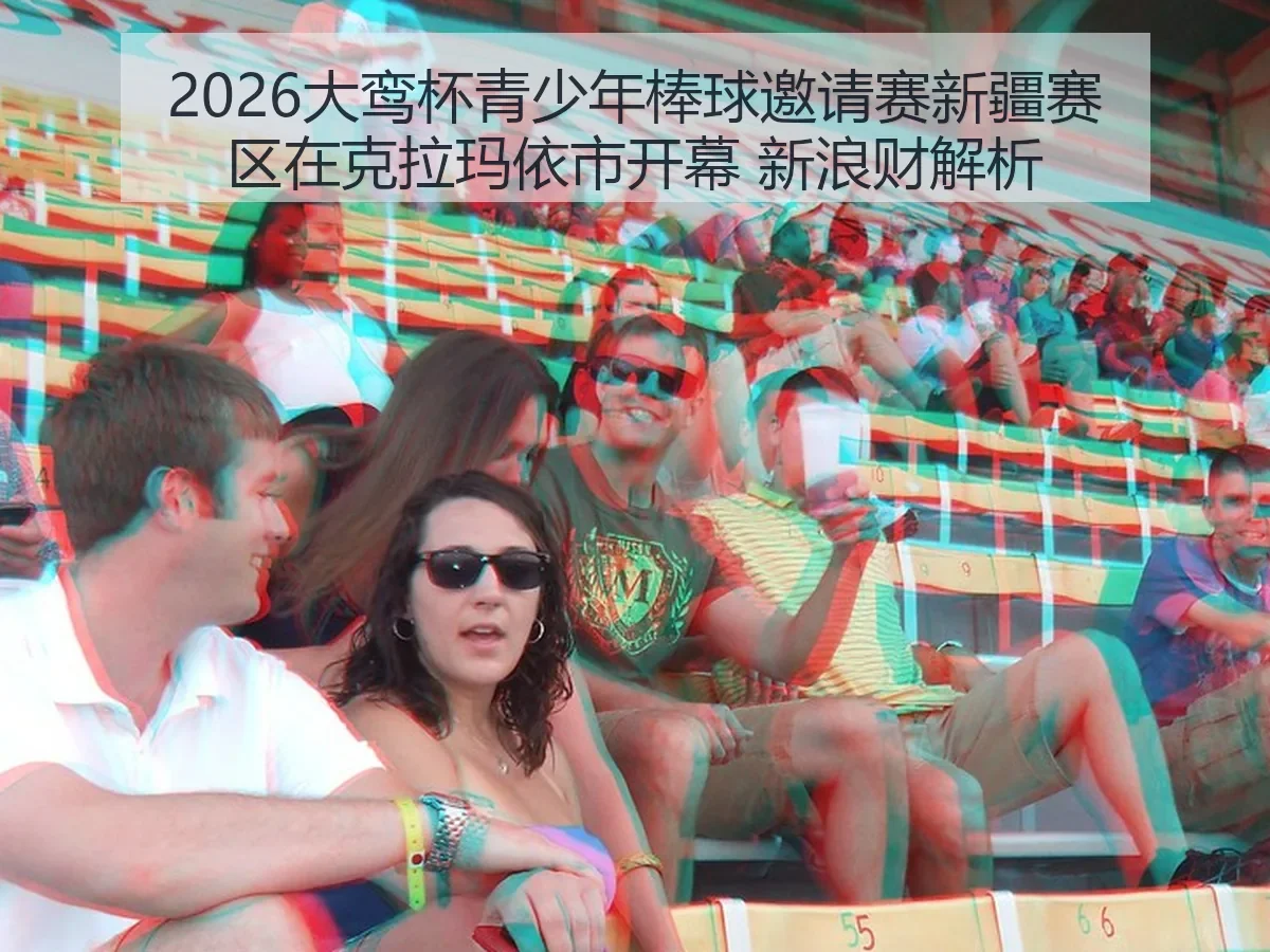 2026大鸾杯青少年棒球邀请赛新疆赛区在克拉玛依市开幕 财解析