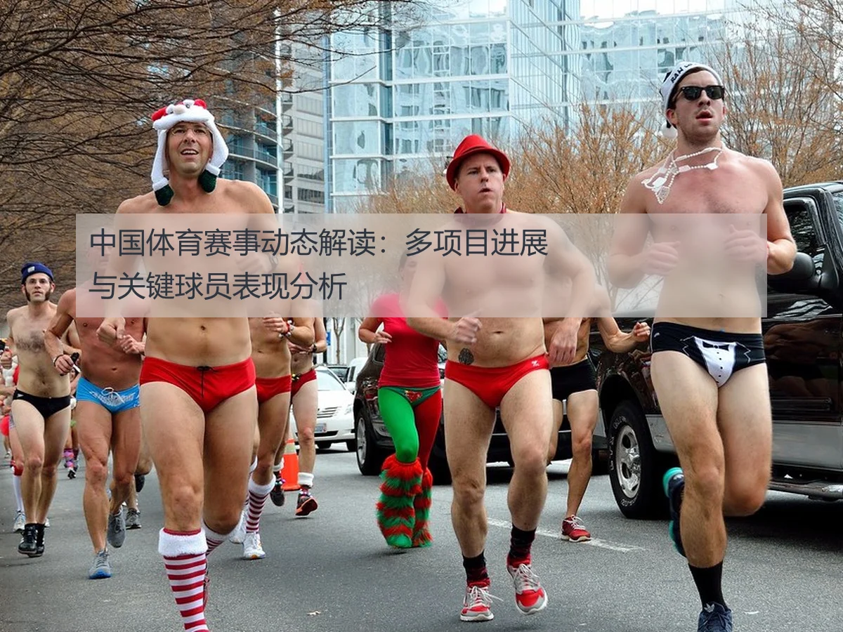 中国体育赛事动态解读：多项目进展与关键球员表现分析