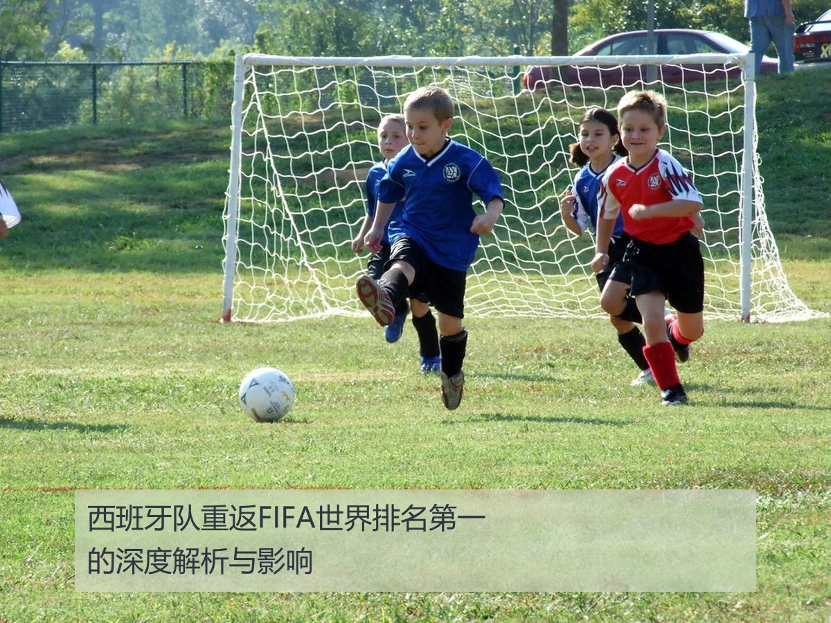 西班牙队重返FIFA世界排名第一的深度解析与影响