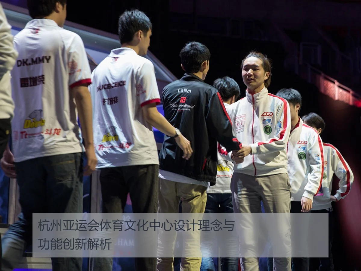 杭州亚运会体育文化中心设计理念与功能创新解析