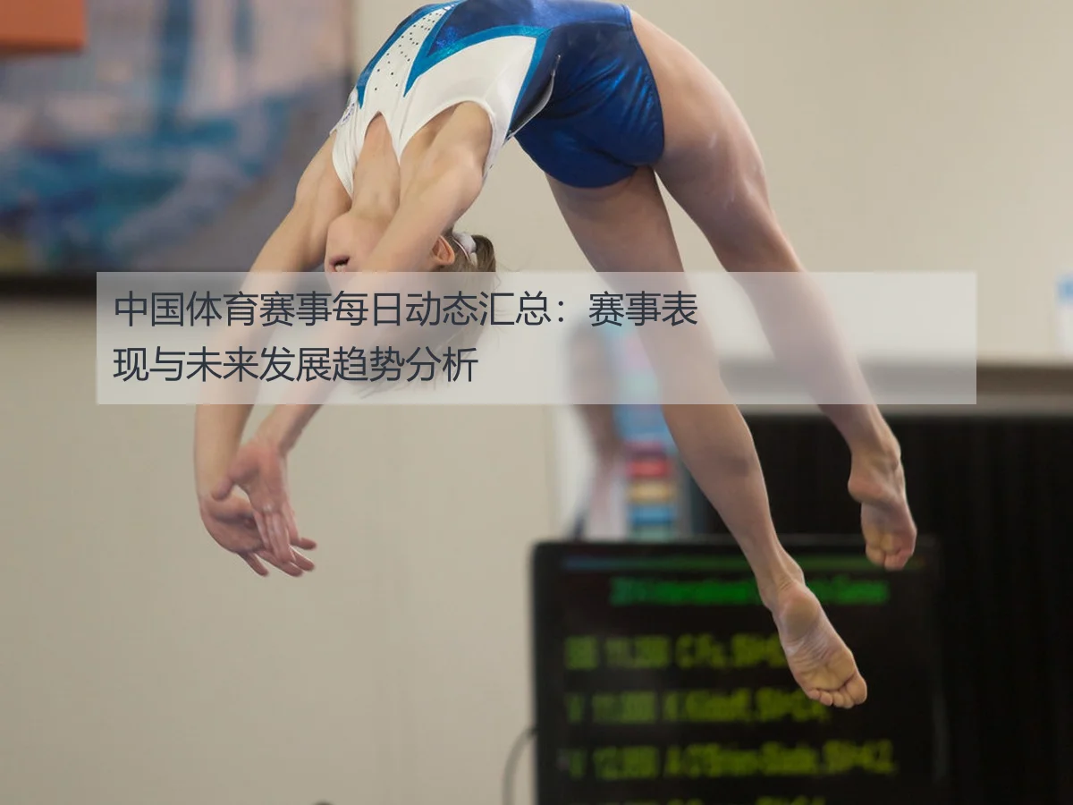 中国体育赛事每日动态汇总：赛事表现与未来发展趋势分析